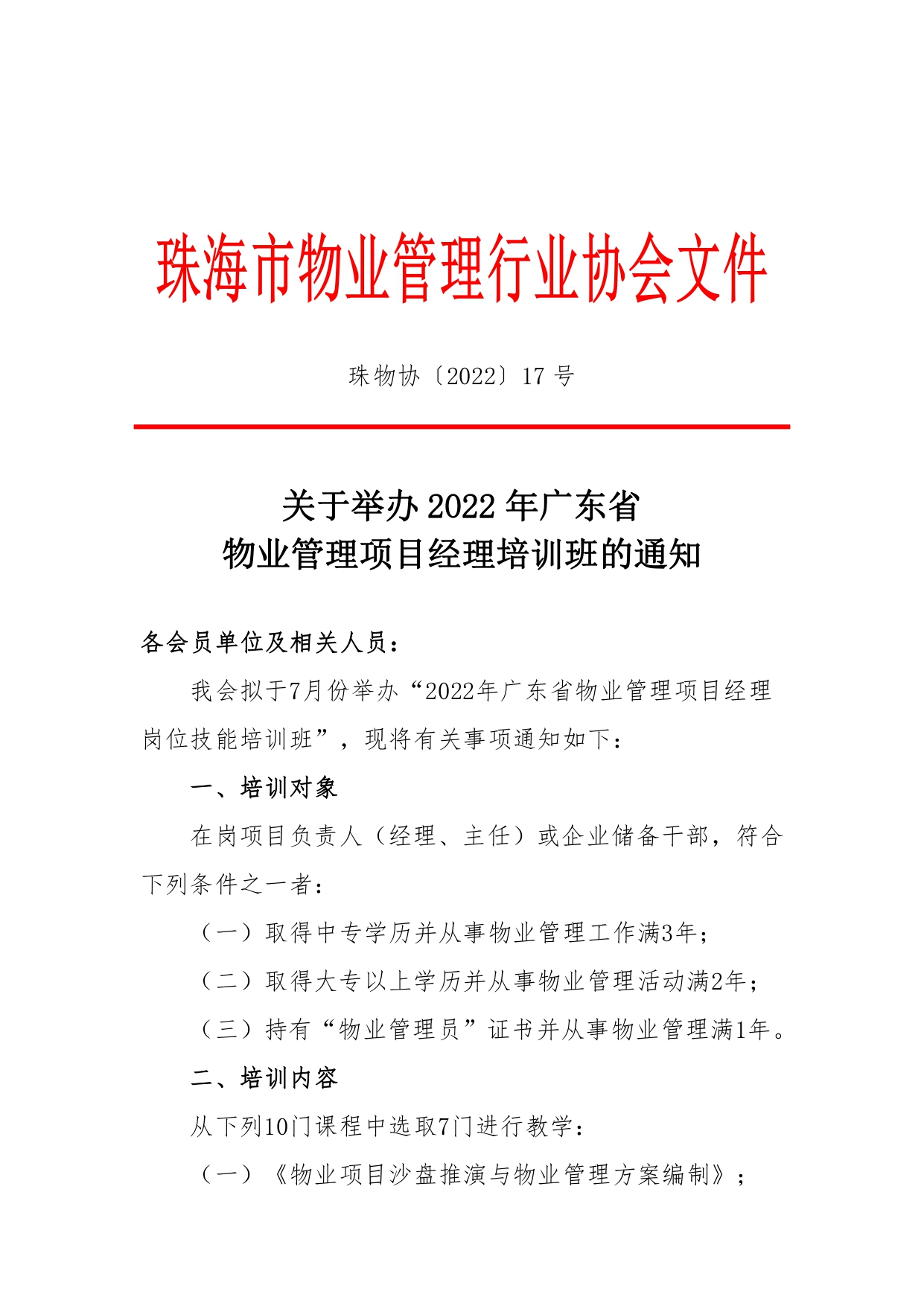 珠物协〔2022〕17号-关于举办2022年广东省物业管理项目经理培训班的通知_page-0001.jpg