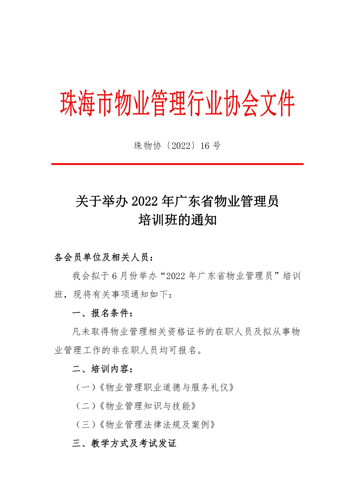 珠物协〔2022〕16号-关于举办2022年广东省物业管理员培训班的通知_page-0001.jpg